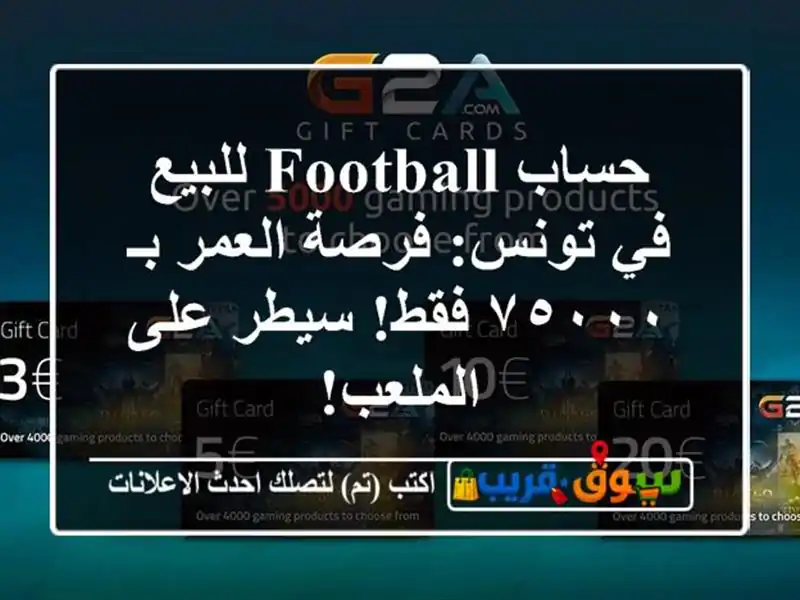 حساب Football للبيع في تونس: فرصة العمر بـ ٧٥٠٠٠ فقط!...