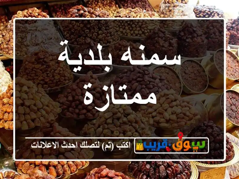 سمنه بلدية ممتازة