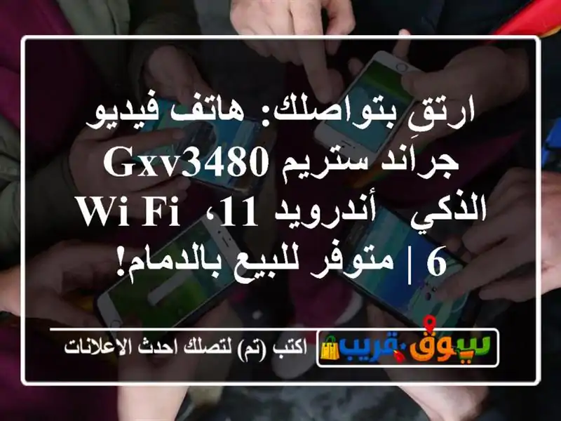 ارتقِ بتواصلك: هاتف فيديو جراند ستريم GXV3480 الذكي...