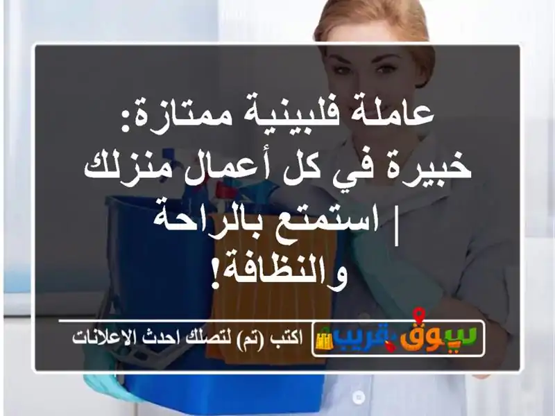 عاملة فلبينية ممتازة: خبيرة في كل أعمال منزلك |...