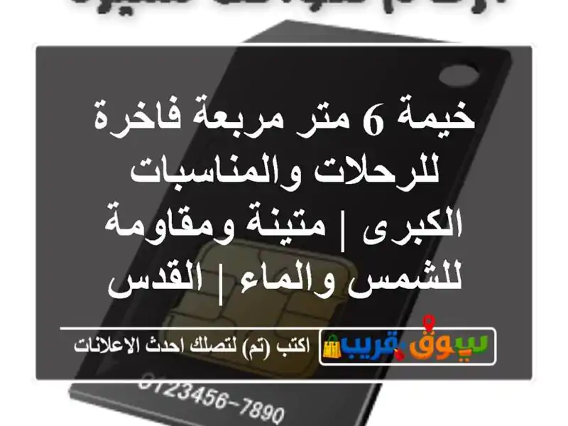 خيمة 6 متر مربعة فاخرة للرحلات والمناسبات الكبرى...