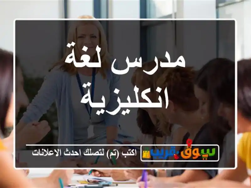 مدرس لغة انكليزية