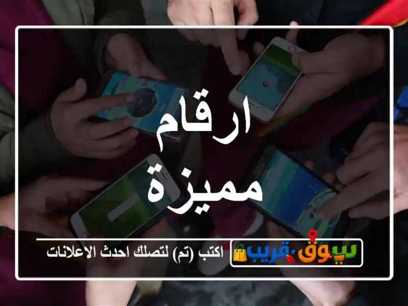 ارقام مميزة