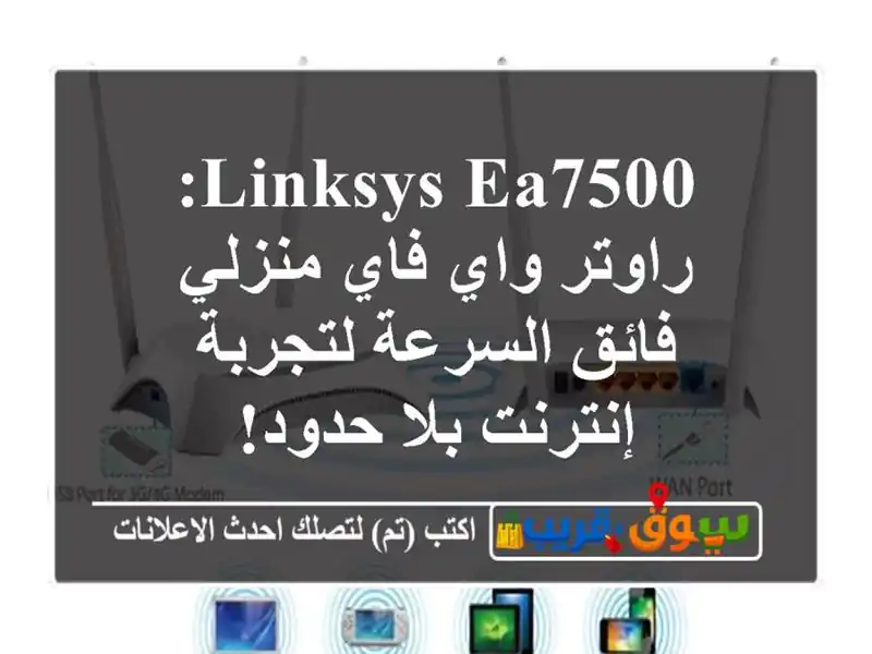 Linksys EA7500: راوتر واي فاي منزلي فائق السرعة لتجربة...