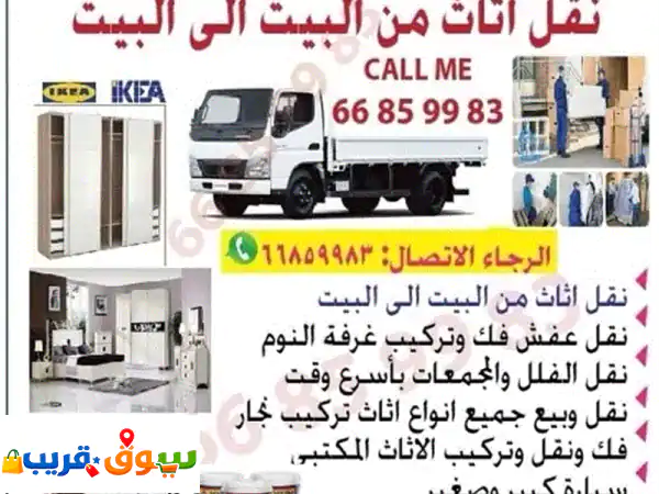 نقل عفش وتركيب أثاث في قطر | نجارون محترفون...