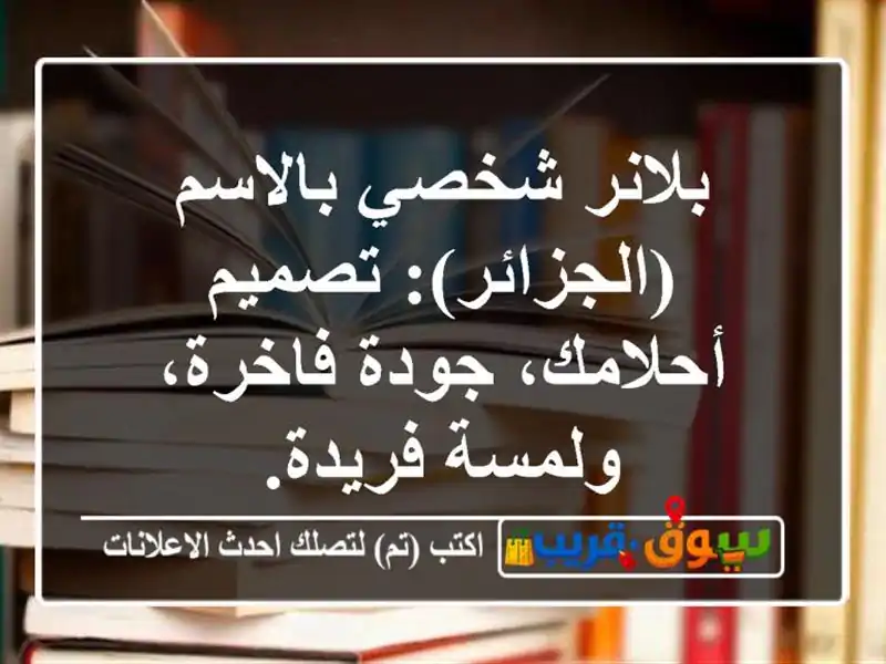 بلانر شخصي بالاسم (الجزائر): تصميم أحلامك، جودة...