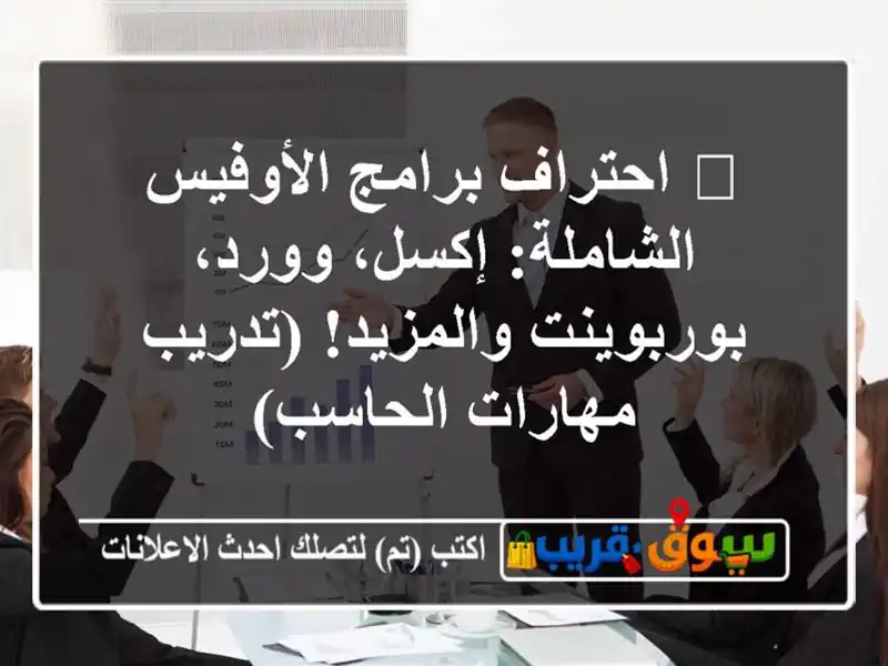 🚀 احتراف برامج الأوفيس الشاملة: إكسل، وورد،...