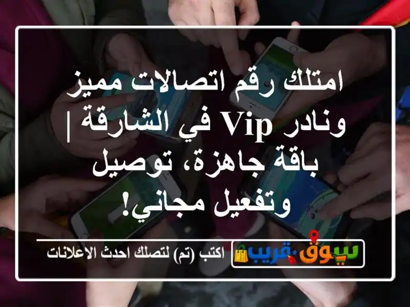 امتلك رقم اتصالات مميز ونادر VIP في الشارقة |...