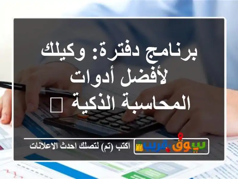 برنامج دفترة: وكيلك لأفضل أدوات المحاسبة الذكية 🚀