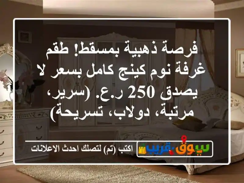 فرصة ذهبية بمسقط! طقم غرفة نوم كينج كامل بسعر لا يصدق...