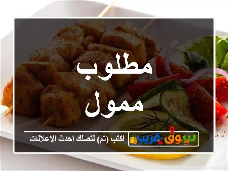 مطلوب ممول