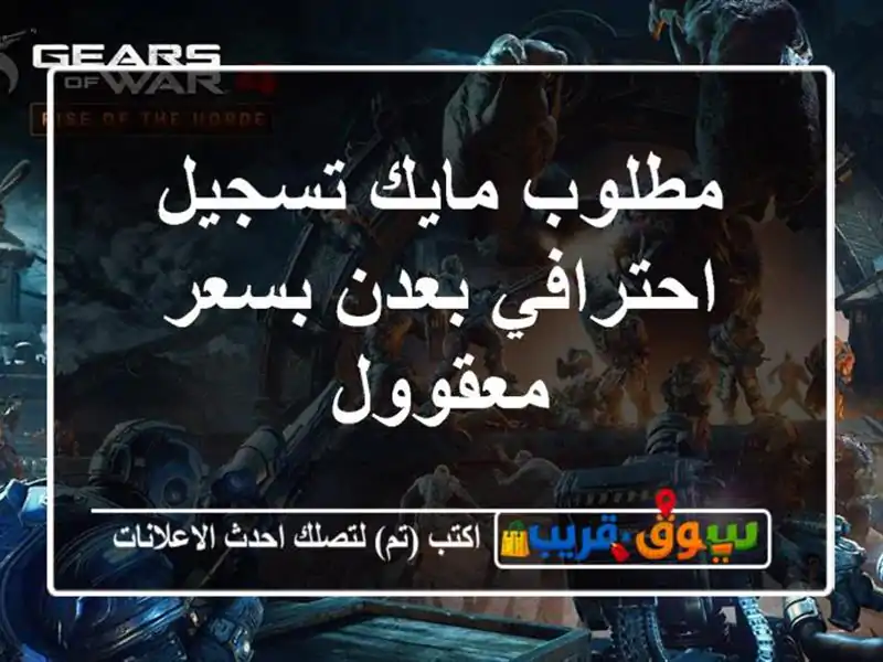 مطلوب مايك تسجيل احترافي بعدن بسعر معقوول