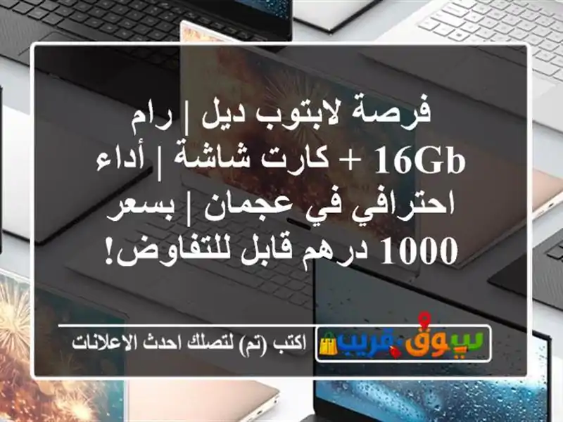 فرصة لابتوب ديل | رام 16GB + كارت شاشة | أداء احترافي...