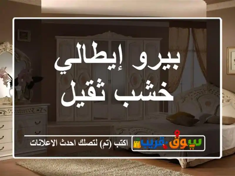 بيرو إيطالي خشب ثقيل