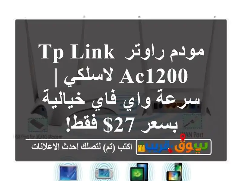 مودم راوتر TP-Link AC1200 لاسلكي | سرعة واي فاي خيالية بسعر...