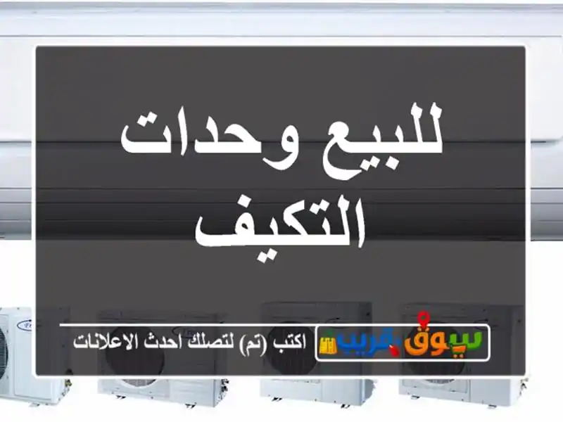 للبيع وحدات التكيف