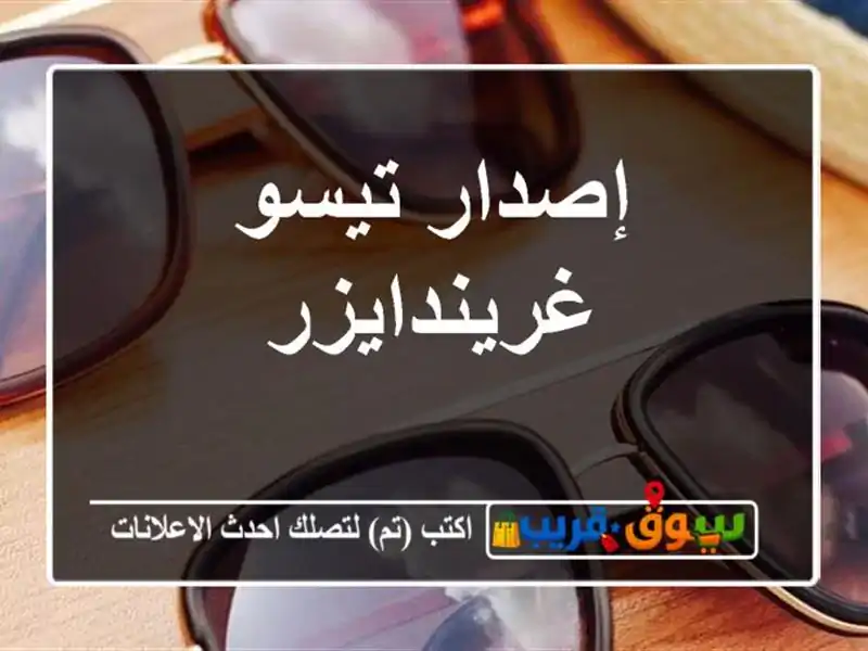 إصدار تيسو غريندايزر