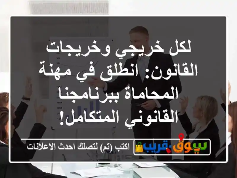 لكل خريجي وخريجات القانون: انطلق في مهنة...
