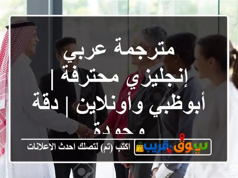 مترجمة عربي إنجليزي محترفة | أبوظبي وأونلاين | دقة وجودة