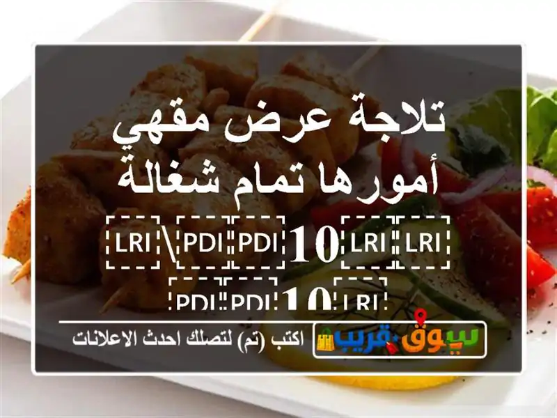 تلاجة عرض مقهي أمورها تمام شغالة ⁦⁦10⁩⁩⁦⁦10⁩⁩