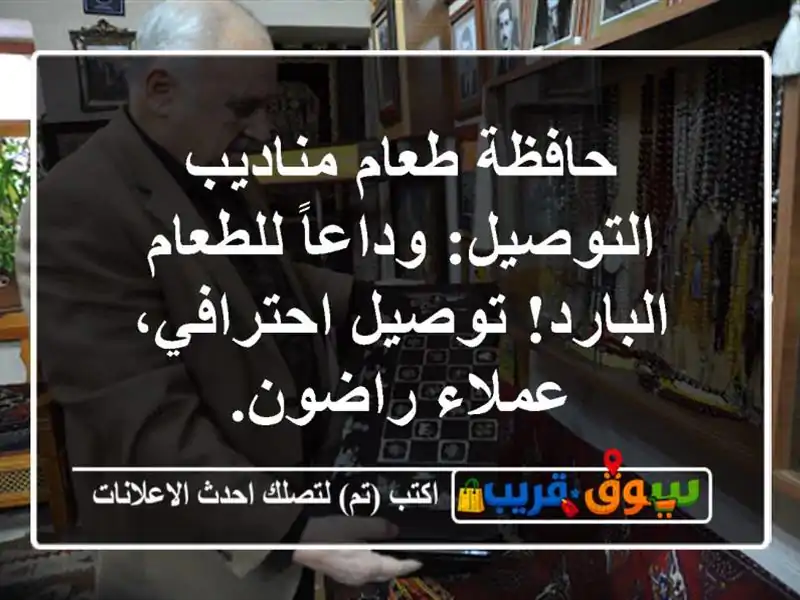 حافظة طعام مناديب التوصيل: وداعاً للطعام البارد!...