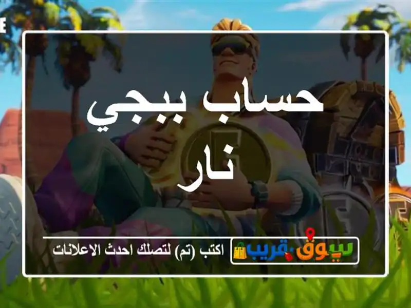 حساب ببجي نار
