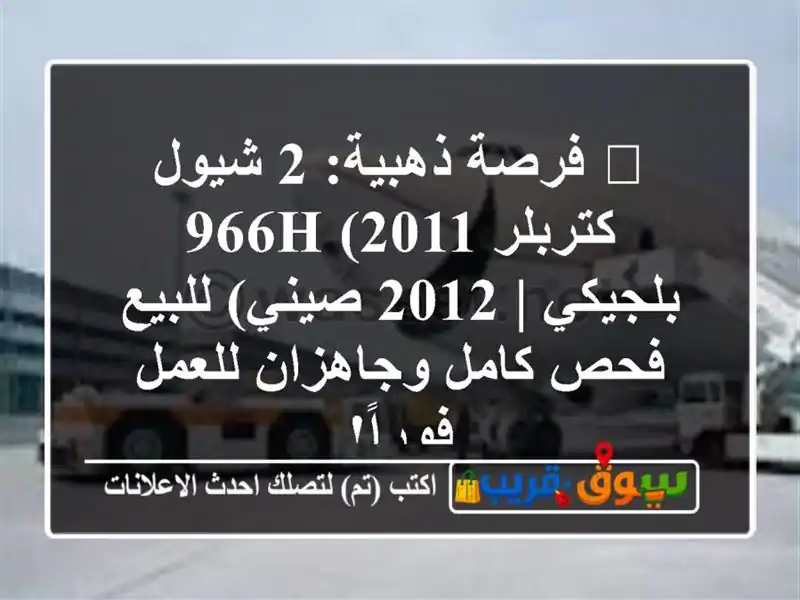 🔥 فرصة ذهبية: 2 شيول كتربلر 966H (2011 بلجيكي | 2012...