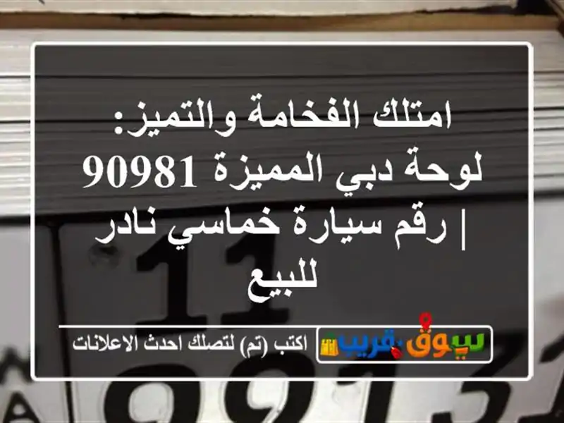 امتلك الفخامة والتميز: لوحة دبي المميزة 90981 | رقم...