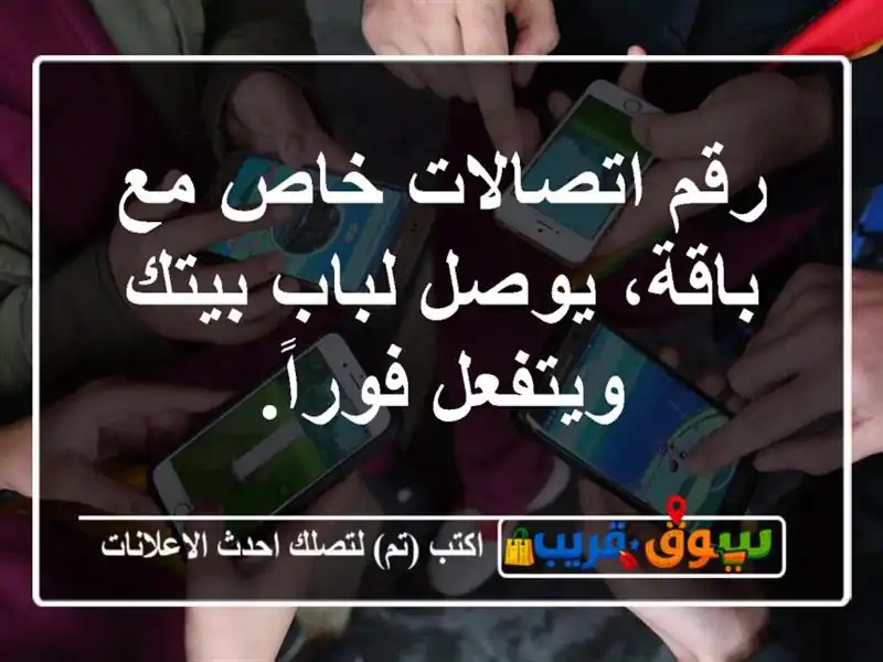 رقم اتصالات خاص مع باقة، يوصل لباب بيتك ويتفعل فوراً.