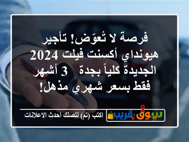 فرصة لا تُعوّض! تأجير هيونداي أكسنت فيلت 2024...