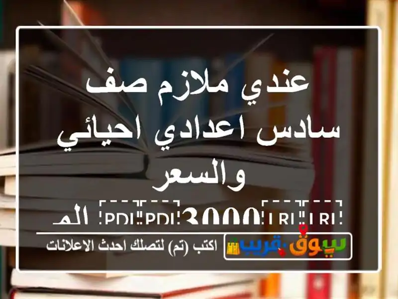 عندي ملازم صف سادس اعدادي احيائي والسعر...