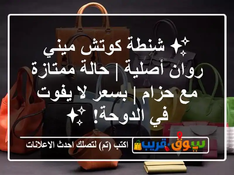 ✨ شنطة كوتش ميني روان أصلية | حالة ممتازة مع حزام |...