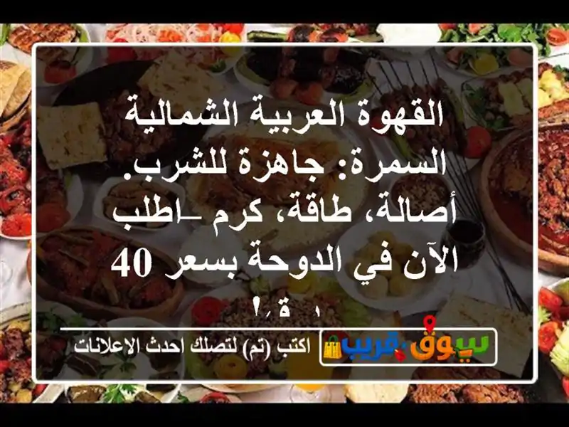 القهوة العربية الشمالية السمرة: جاهزة للشرب....