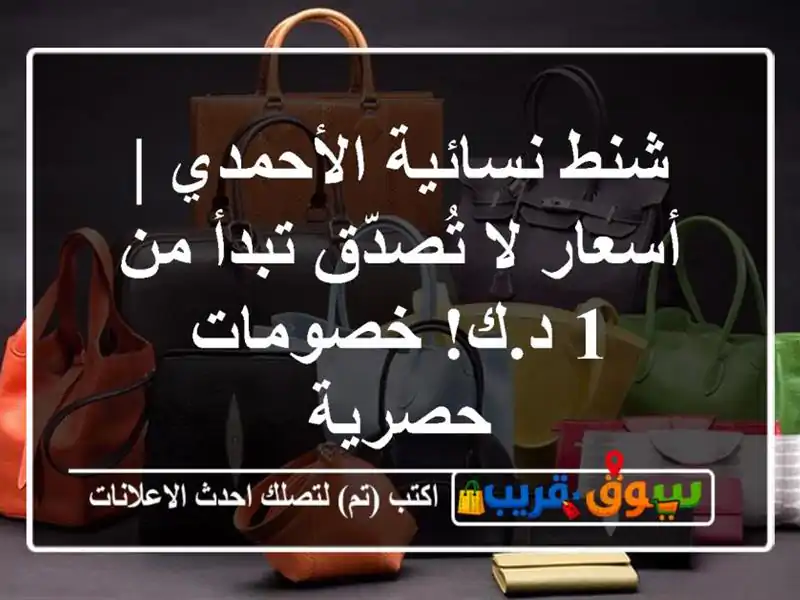 شنط نسائية الأحمدي | أسعار لا تُصدّق تبدأ من 1...