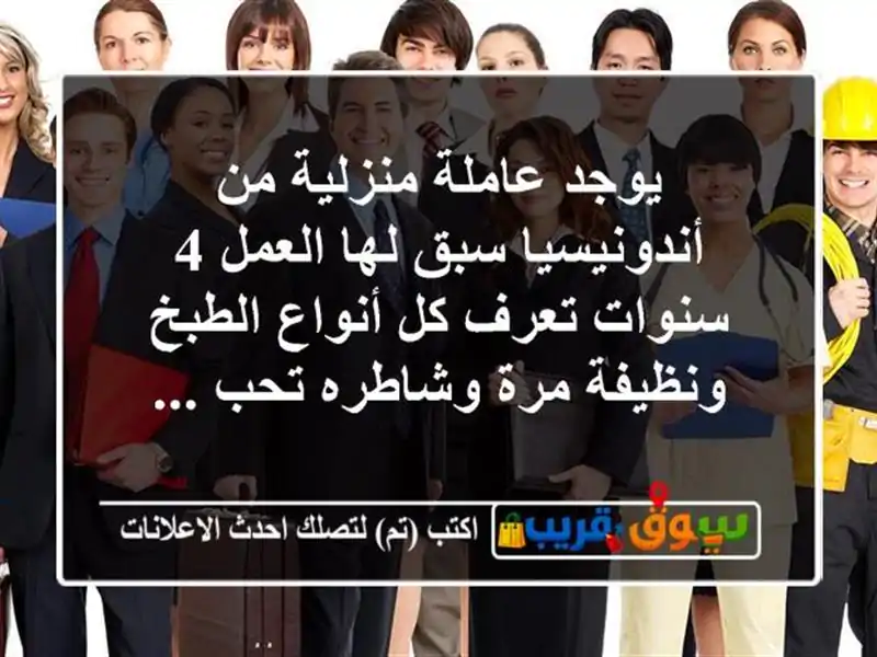 يوجد عاملة منزلية من أندونيسيا سبق لها العمل 4...