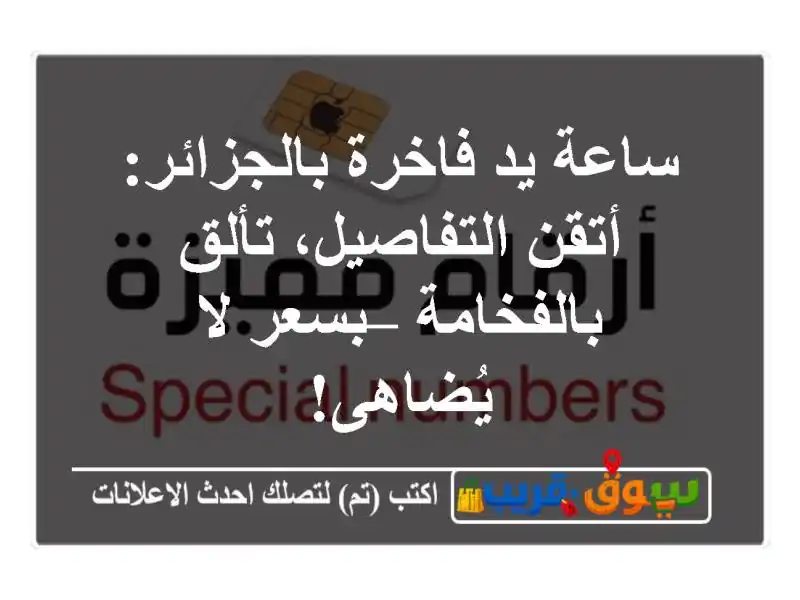 ساعة يد فاخرة بالجزائر: أتقن التفاصيل، تألق...