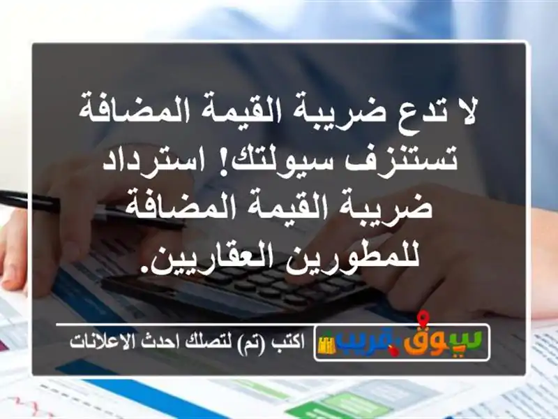 لا تدع ضريبة القيمة المضافة تستنزف سيولتك!...