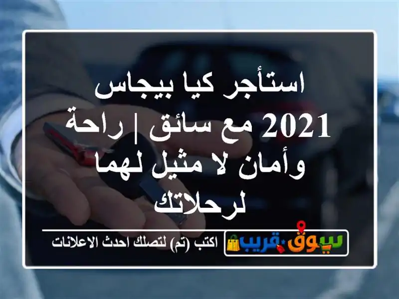 استأجر كيا بيجاس 2021 مع سائق | راحة وأمان لا مثيل...