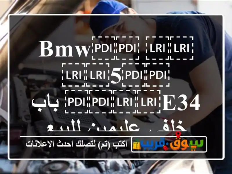 ⁦⁦BMW⁩⁩ ⁦⁦5⁩⁩ ⁦⁦E34⁩⁩ باب خلفي عليمين للبيع
