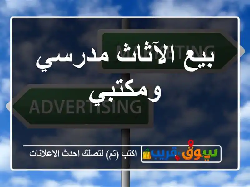 بيع الآثاث مدرسي ومكتبي