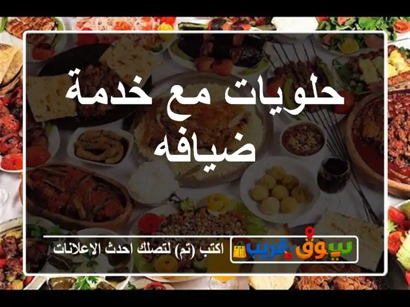حلويات مع خدمة ضيافه