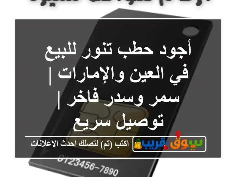 أجود حطب تنور للبيع في العين والإمارات | سمر وسدر فاخر...