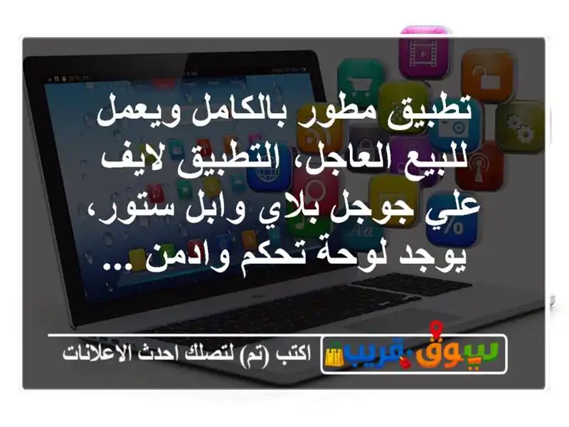 تطبيق مطور بالكامل ويعمل للبيع العاجل، التطبيق...