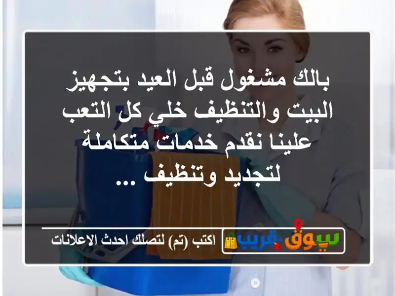 بالك مشغول قبل العيد بتجهيز البيت والتنظيف خلي...