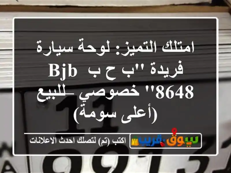 امتلك التميز: لوحة سيارة فريدة 'ب ح ب BJB 8648' خصوصي...