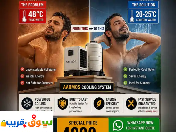 وداعاً لحرارة الصيف! مبرد مياه AARMOS: حلول مياه...
