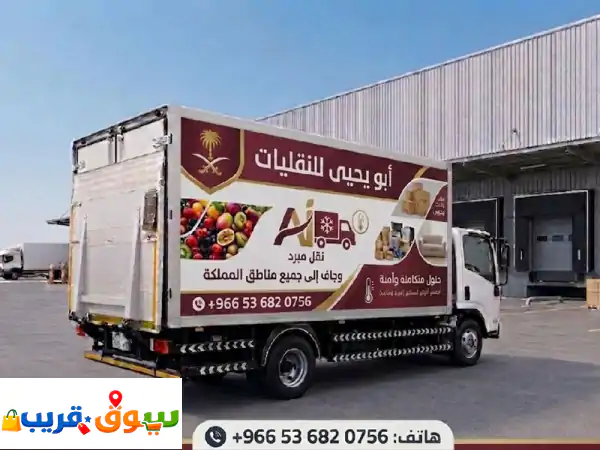 دينه تبريد وتجميد 5م القصيم بريدة | شحن ونقل مبرد...