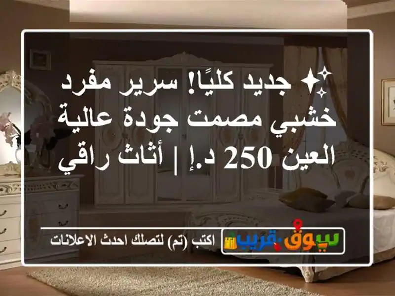 ✨ جديد كليًا! سرير مفرد خشبي مصمت جودة عالية - العين...