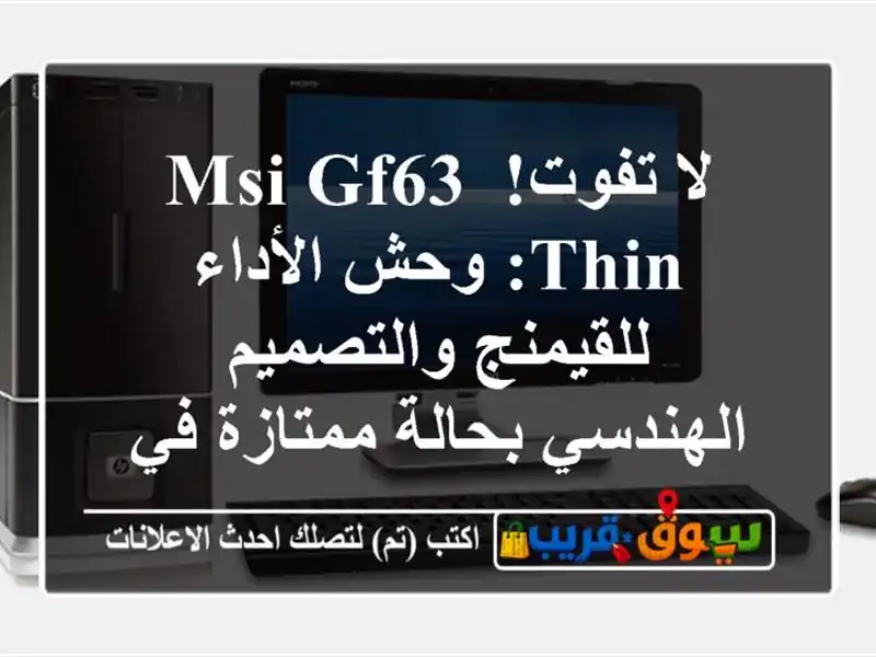 لا تفوت! MSI GF63 Thin: وحش الأداء للقيمنج والتصميم...