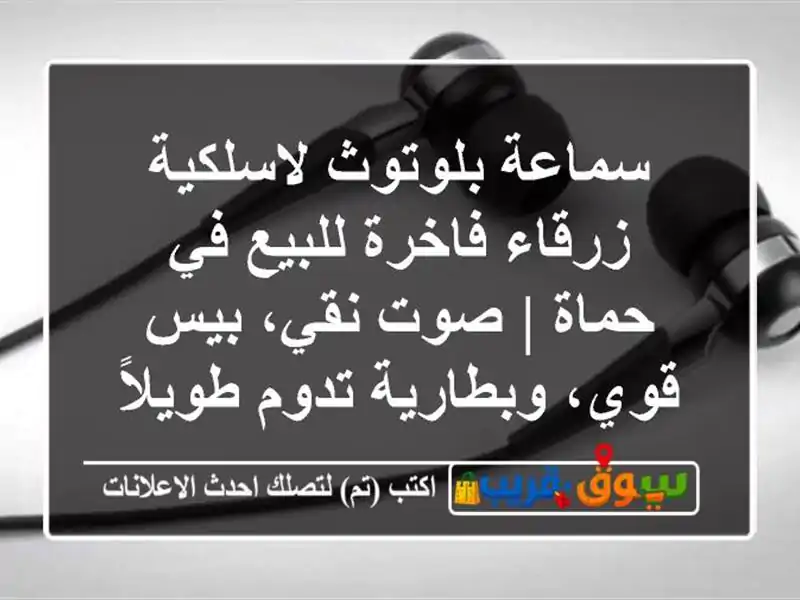 سماعة بلوتوث لاسلكية زرقاء فاخرة للبيع في حماة |...